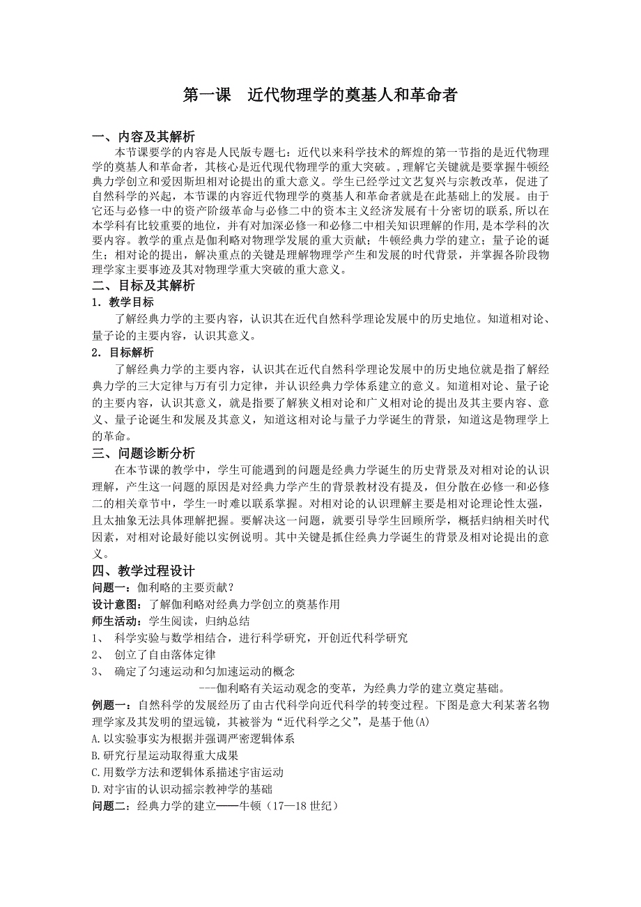 2013年高二历史教学设计：7.1 近代物理学的奠基人与革命者（人民版必修3）.doc_第1页