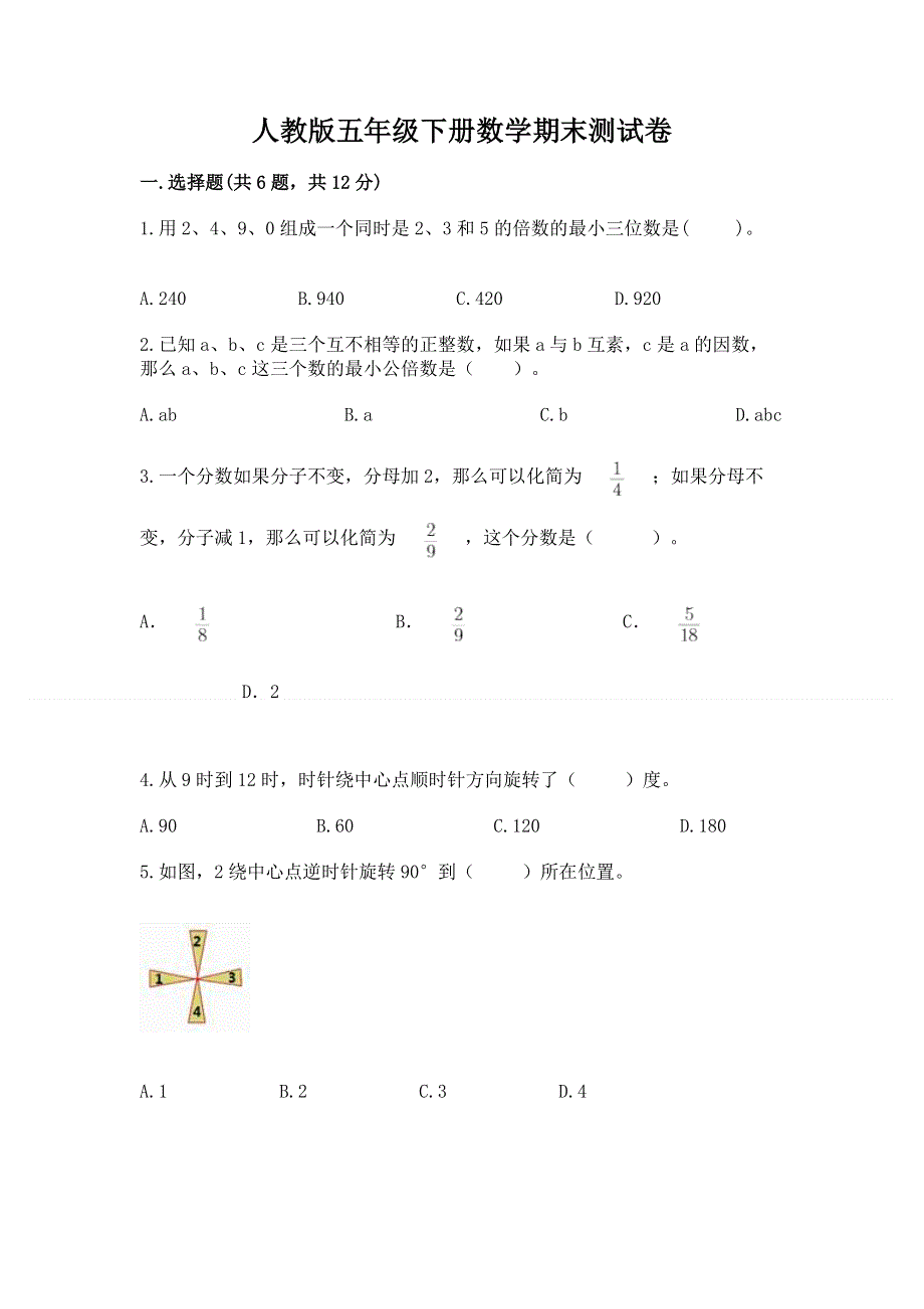 人教版五年级下册数学期末测试卷含答案（夺分金卷）.docx_第1页