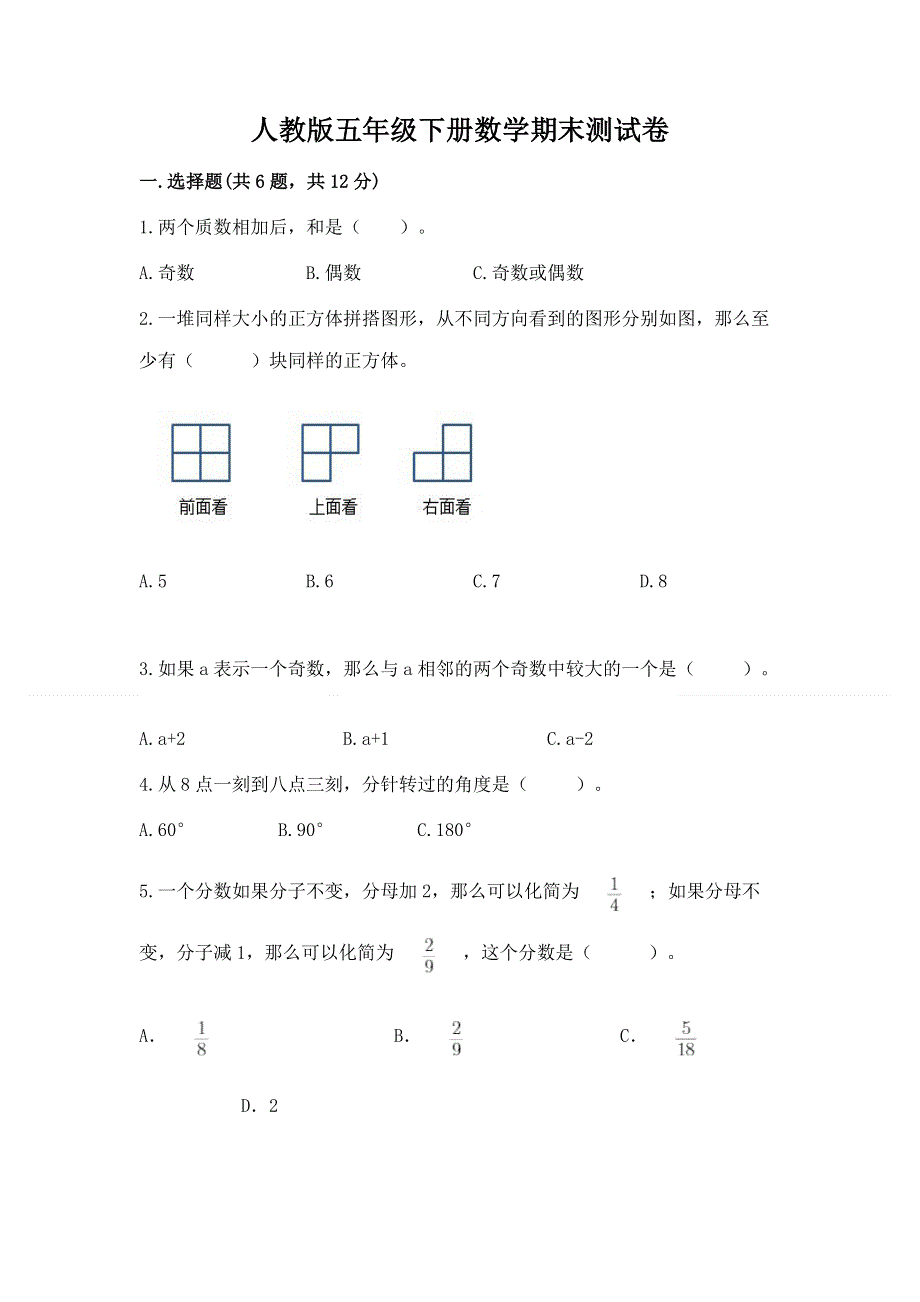 人教版五年级下册数学期末测试卷含答案（b卷）.docx_第1页