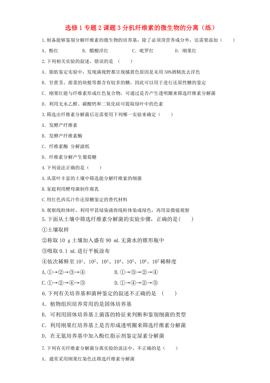 《优选整合》生物人教版选修1专题2课题3分解纤维素的微生物的分离（练）（学生版） WORD版无答案.doc_第1页