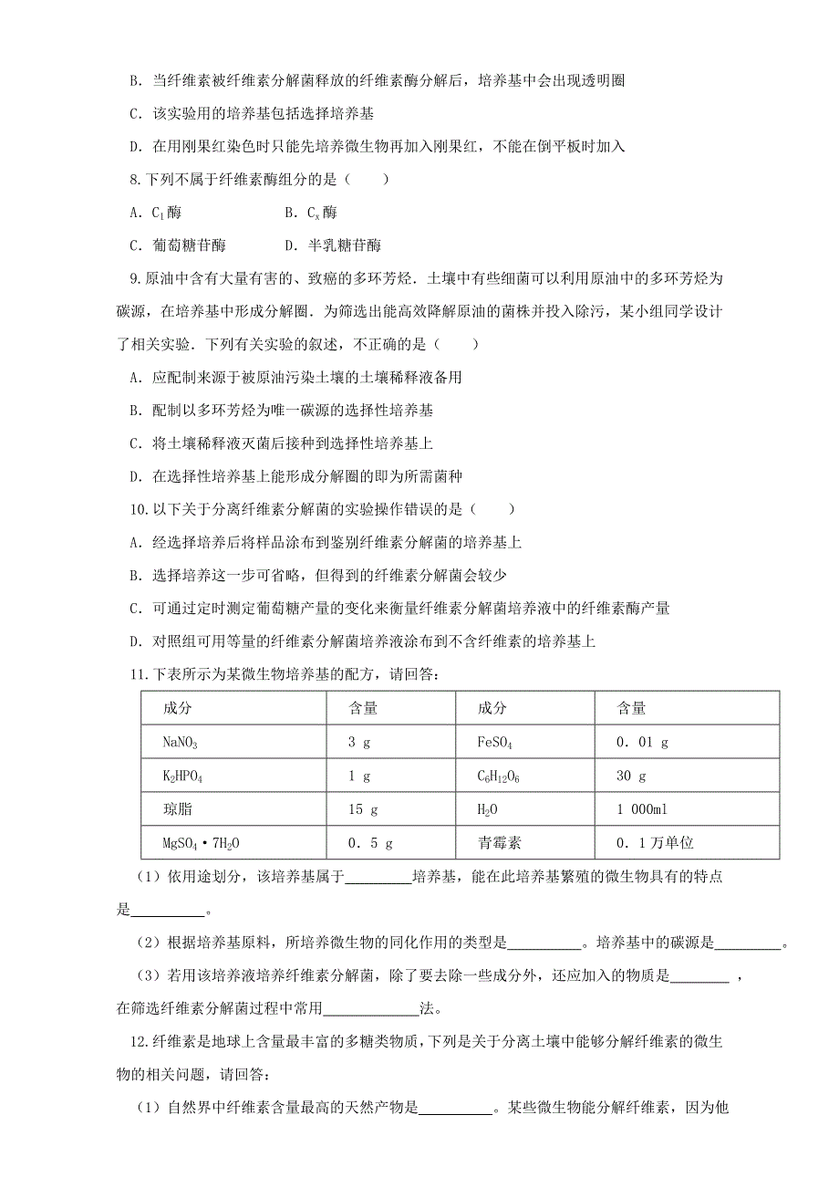 《优选整合》生物人教版选修1专题2课题3分解纤维素的微生物的分离（练）（学生版） WORD版无答案.doc_第2页