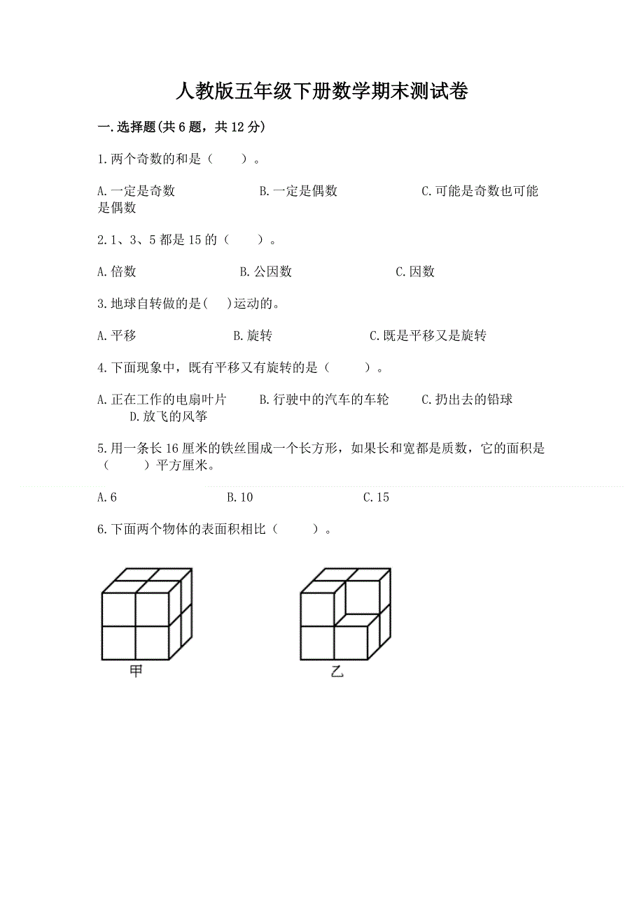 人教版五年级下册数学期末测试卷含答案（培优a卷）.docx_第1页