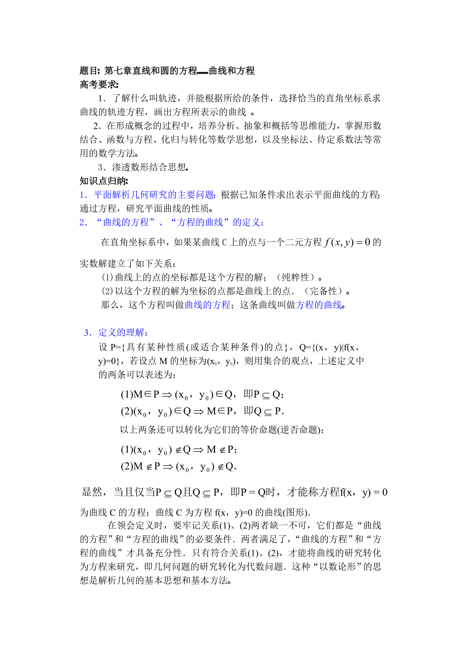 人教版高中数学复习学(教)案(第41讲)曲线和方程.doc_第1页