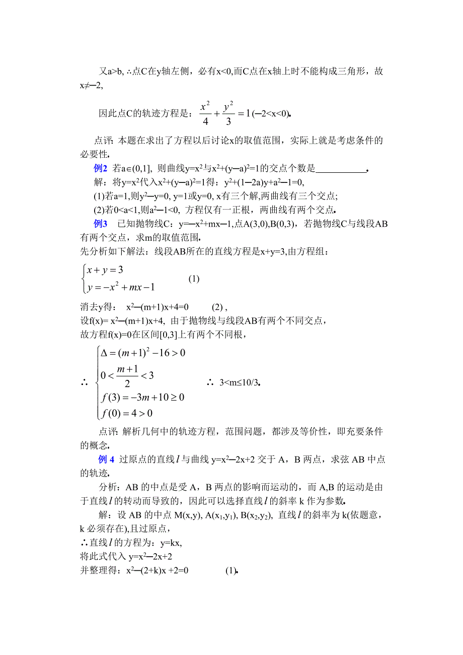 人教版高中数学复习学(教)案(第41讲)曲线和方程.doc_第3页