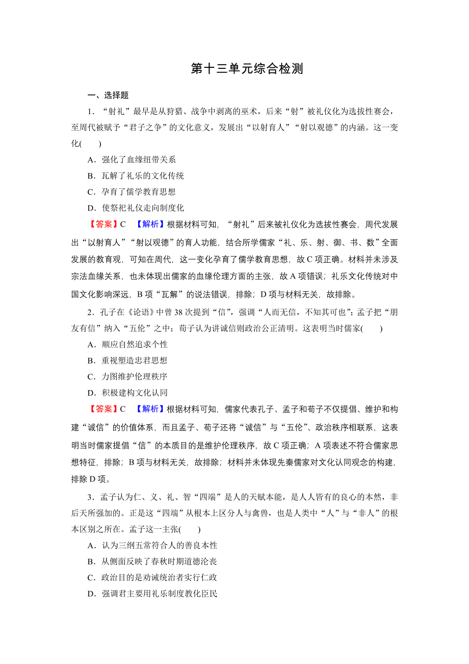 2022届新高考历史人教版一轮复习课时演练：第十三单元　中国传统文化主流思想的演变 单元综合检测 WORD版含解析.DOC_第1页