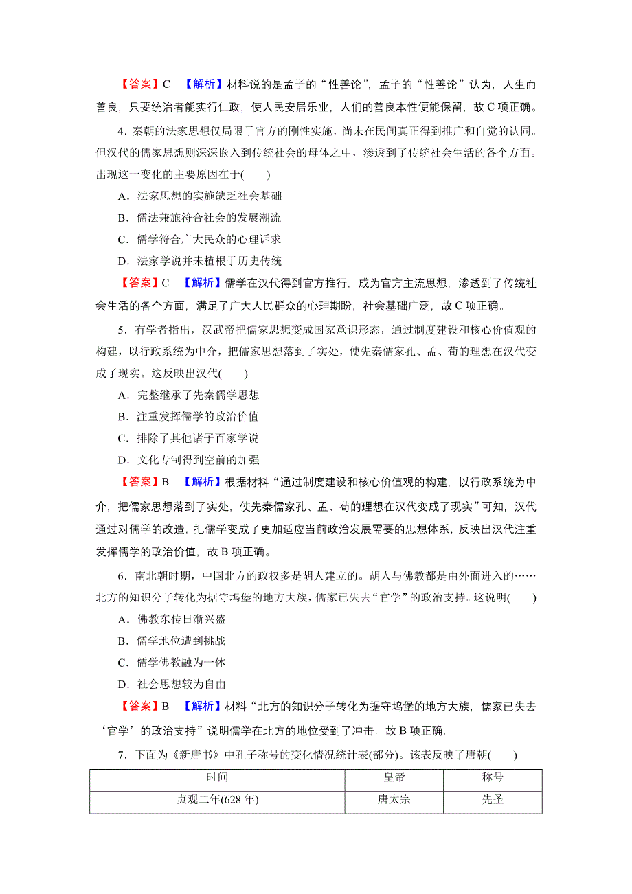 2022届新高考历史人教版一轮复习课时演练：第十三单元　中国传统文化主流思想的演变 单元综合检测 WORD版含解析.DOC_第2页