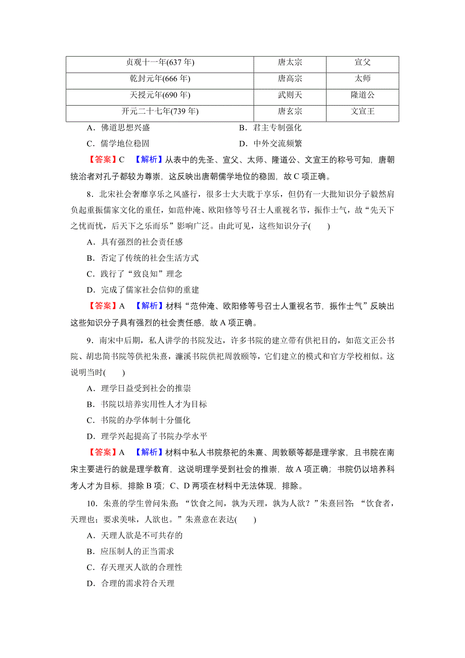 2022届新高考历史人教版一轮复习课时演练：第十三单元　中国传统文化主流思想的演变 单元综合检测 WORD版含解析.DOC_第3页