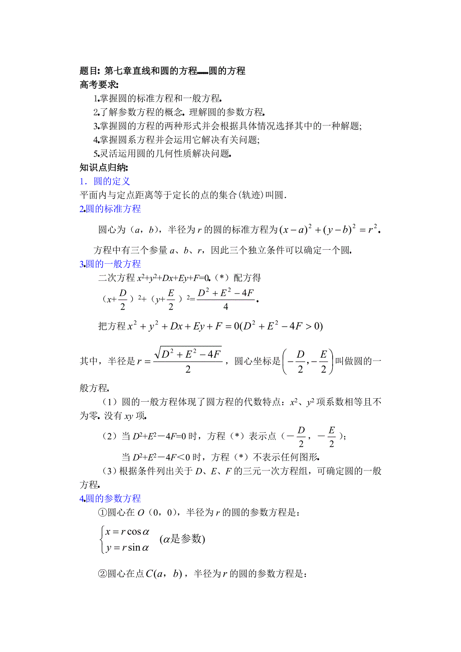 人教版高中数学复习学(教)案(第42讲)圆的方程.doc_第1页