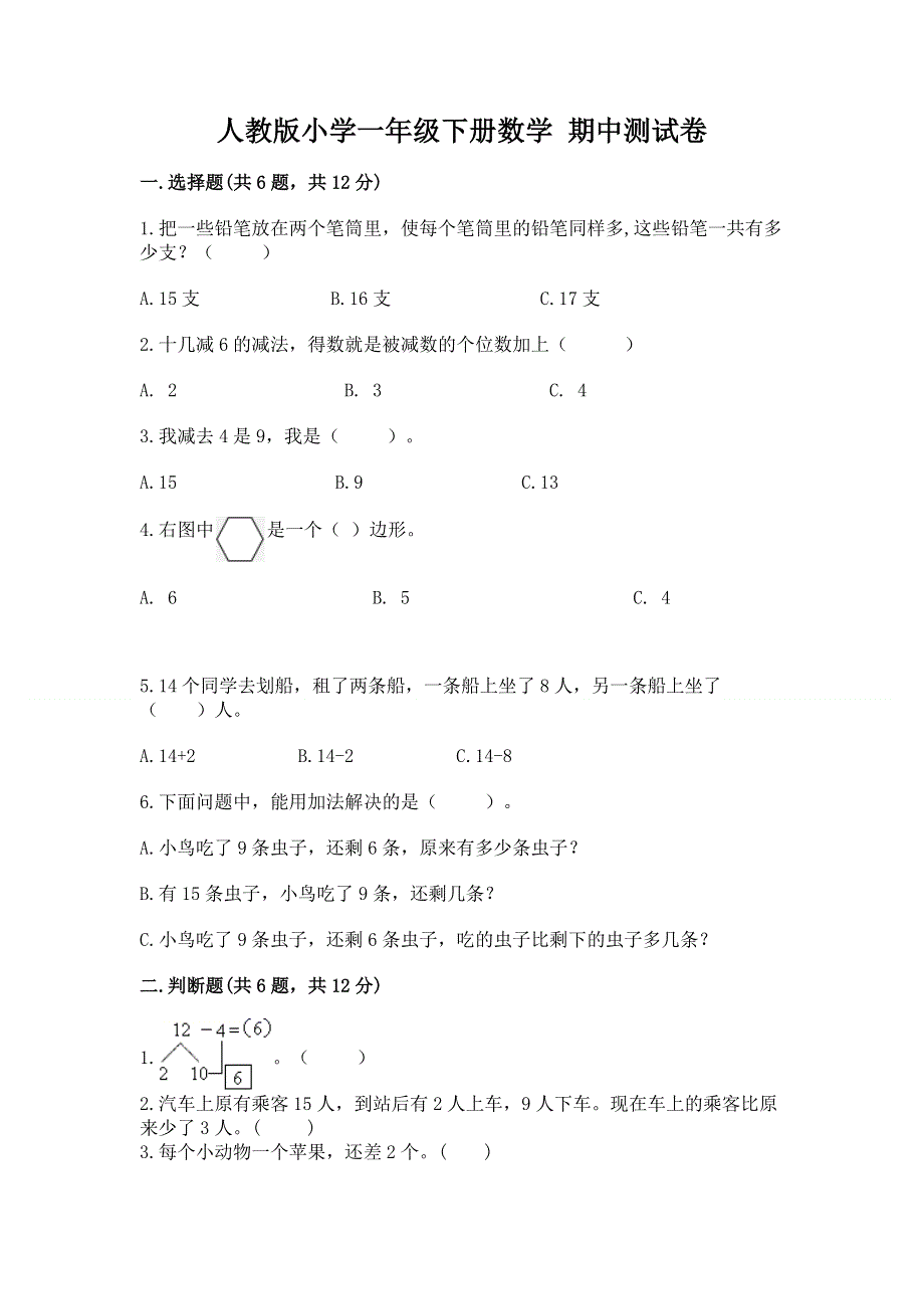 人教版小学一年级下册数学 期中测试卷精品（突破训练）.docx_第1页