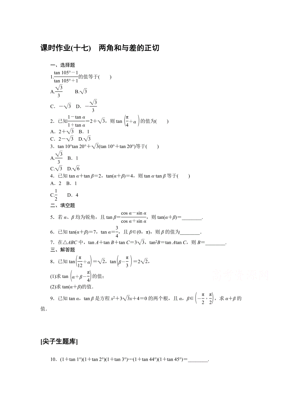 新教材2020-2021学年人教B版数学必修第三册同步作业：8-2-2-2 两角和与差的正切 WORD版含解析.docx_第1页