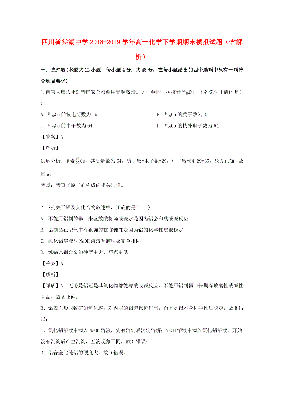 四川省棠湖中学2018-2019学年高一化学下学期期末模拟试题（含解析）.doc_第1页