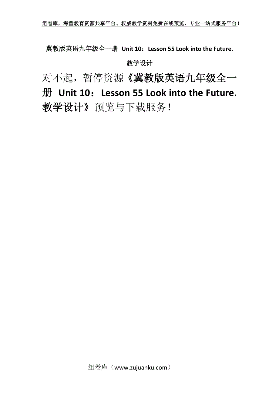 冀教版英语九年级全一册 Unit 10：Lesson 55 Look into the Future. 教学设计_2.docx_第1页