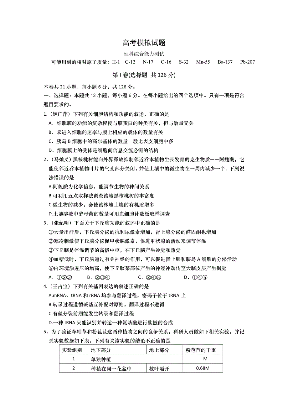 山东省平度市2016届高三高考模拟理科综合试题（二） WORD版含答案.doc_第1页