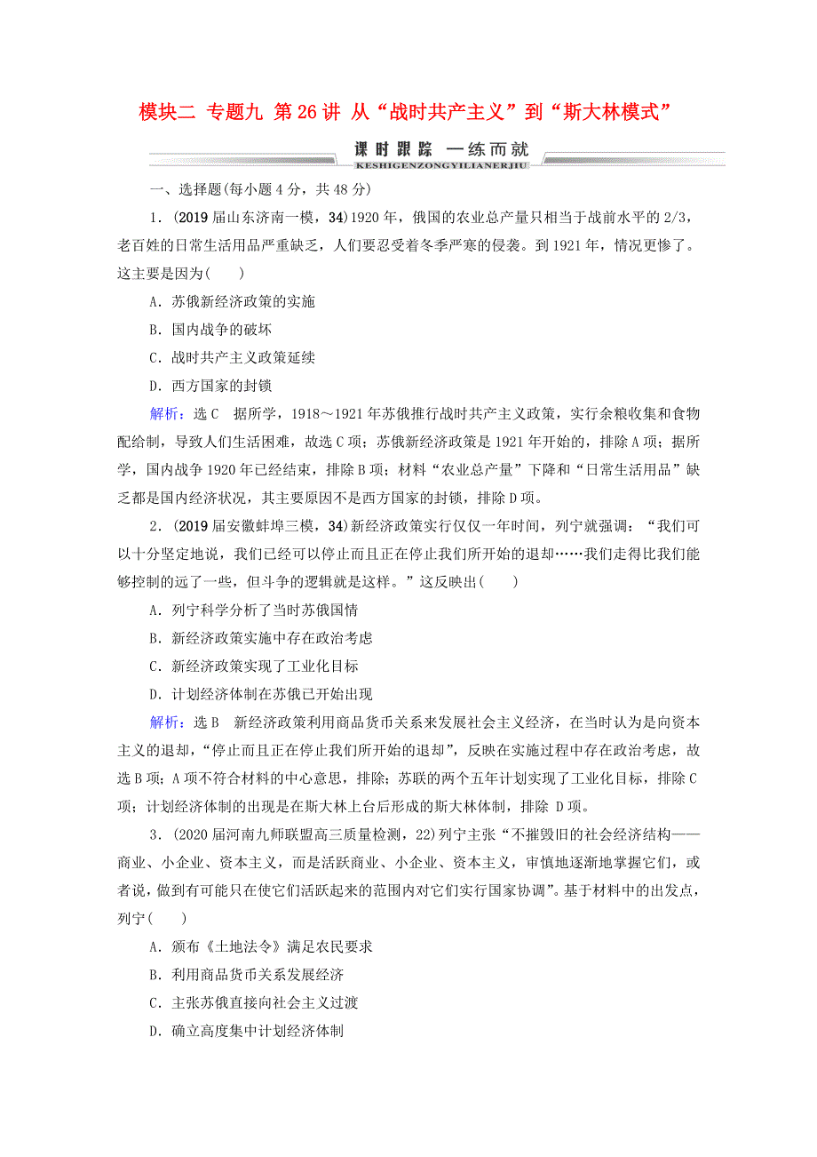 2021届高考历史一轮复习 模块2 专题9 各国经济体制的创新和调整 第26讲 从“战时共产主义”到“斯大林模式”课时跟踪（含解析）人民版.doc_第1页