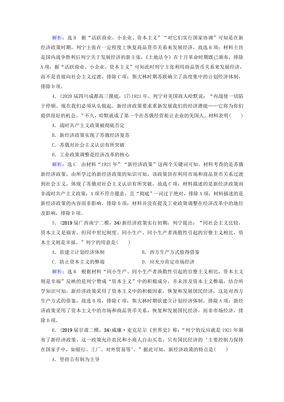 2021届高考历史一轮复习 模块2 专题9 各国经济体制的创新和调整 第26讲 从“战时共产主义”到“斯大林模式”课时跟踪（含解析）人民版.doc_第2页