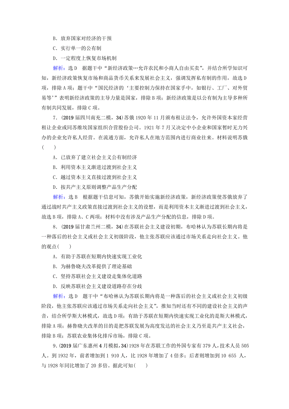 2021届高考历史一轮复习 模块2 专题9 各国经济体制的创新和调整 第26讲 从“战时共产主义”到“斯大林模式”课时跟踪（含解析）人民版.doc_第3页