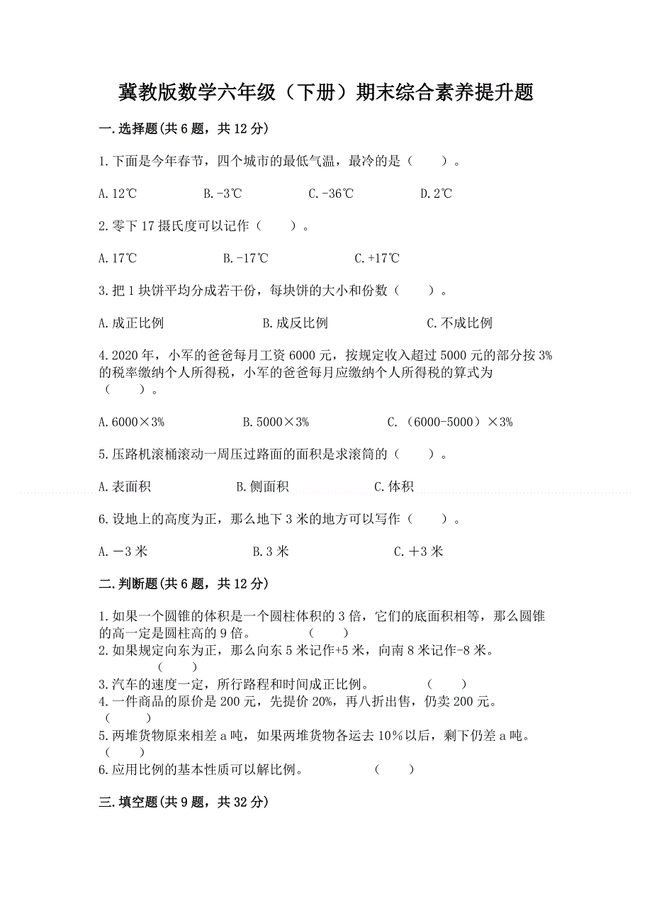 冀教版数学六年级（下册）期末综合素养提升题（轻巧夺冠）.docx_第1页