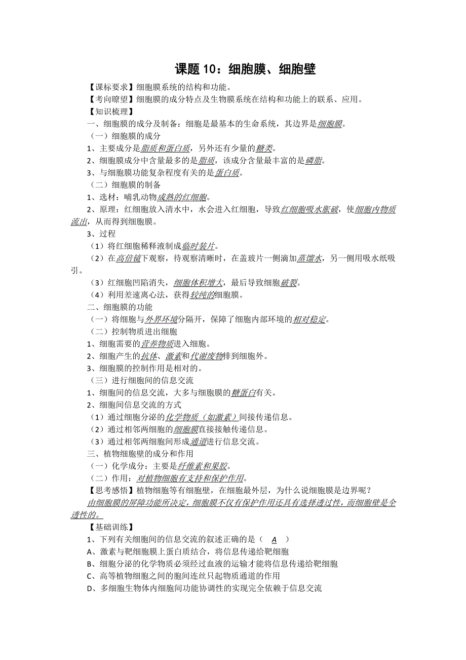 2012届高三生物中图版必修一同步讲练结合10：细胞膜和细胞壁.doc_第1页