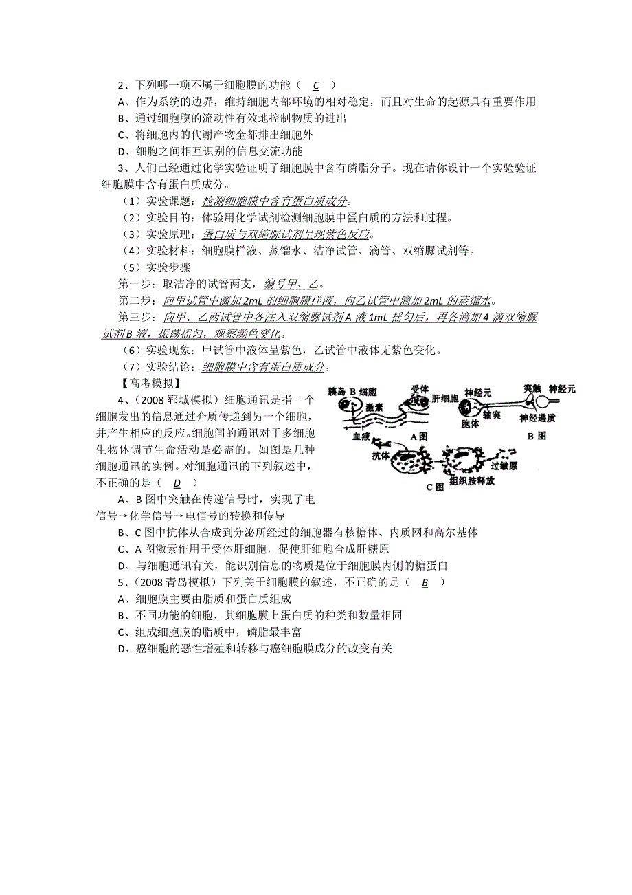 2012届高三生物中图版必修一同步讲练结合10：细胞膜和细胞壁.doc_第2页