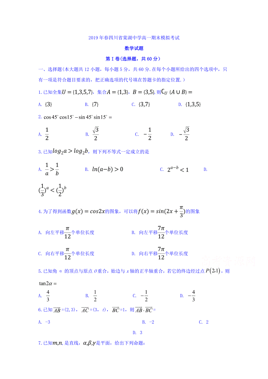 四川省棠湖中学2018-2019学年高一下学期期末模拟数学试题 WORD版含答案.doc_第1页