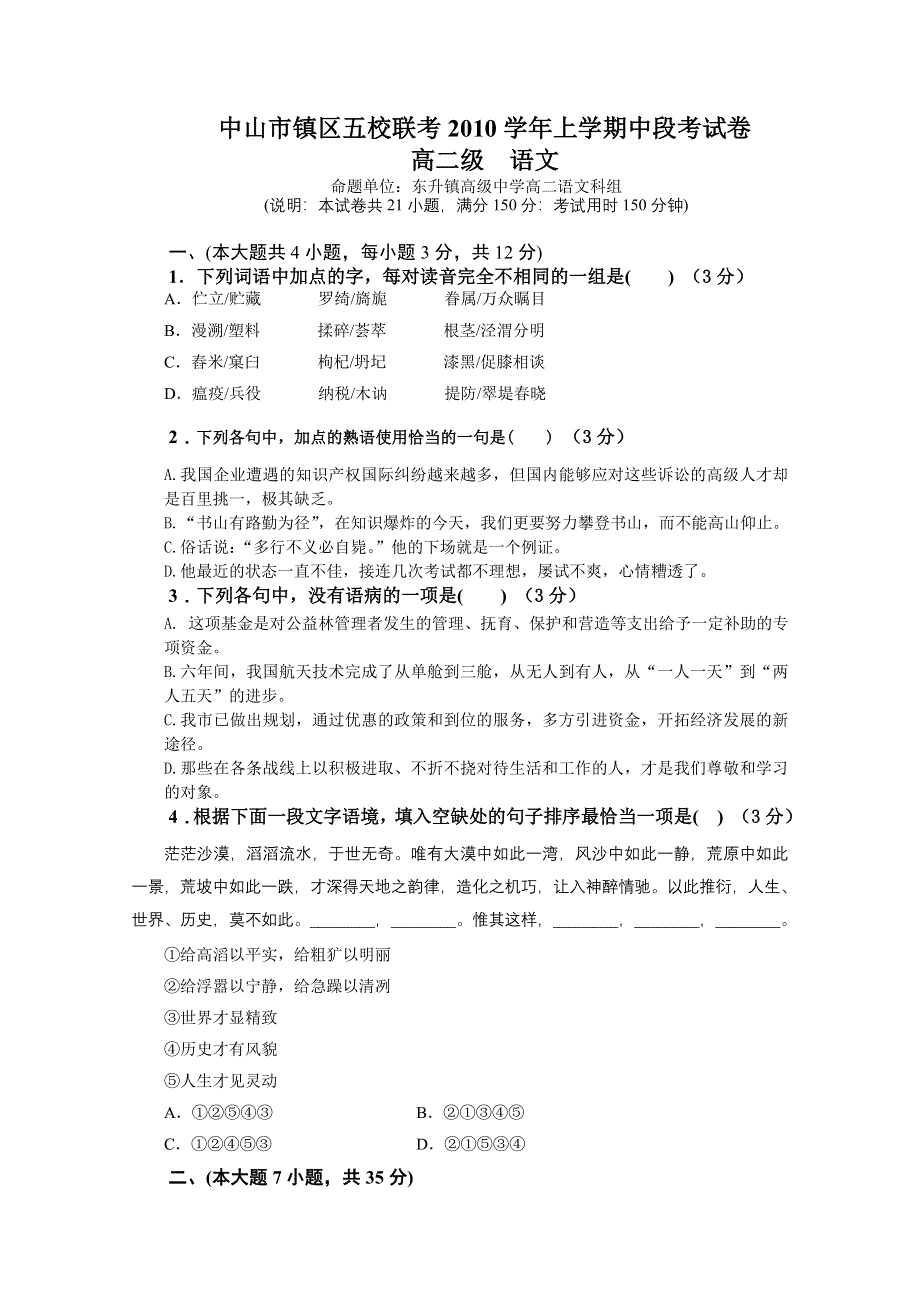 广东省中山市镇区五校2010-2011学年高二上学期期中联考（语文）.doc_第1页