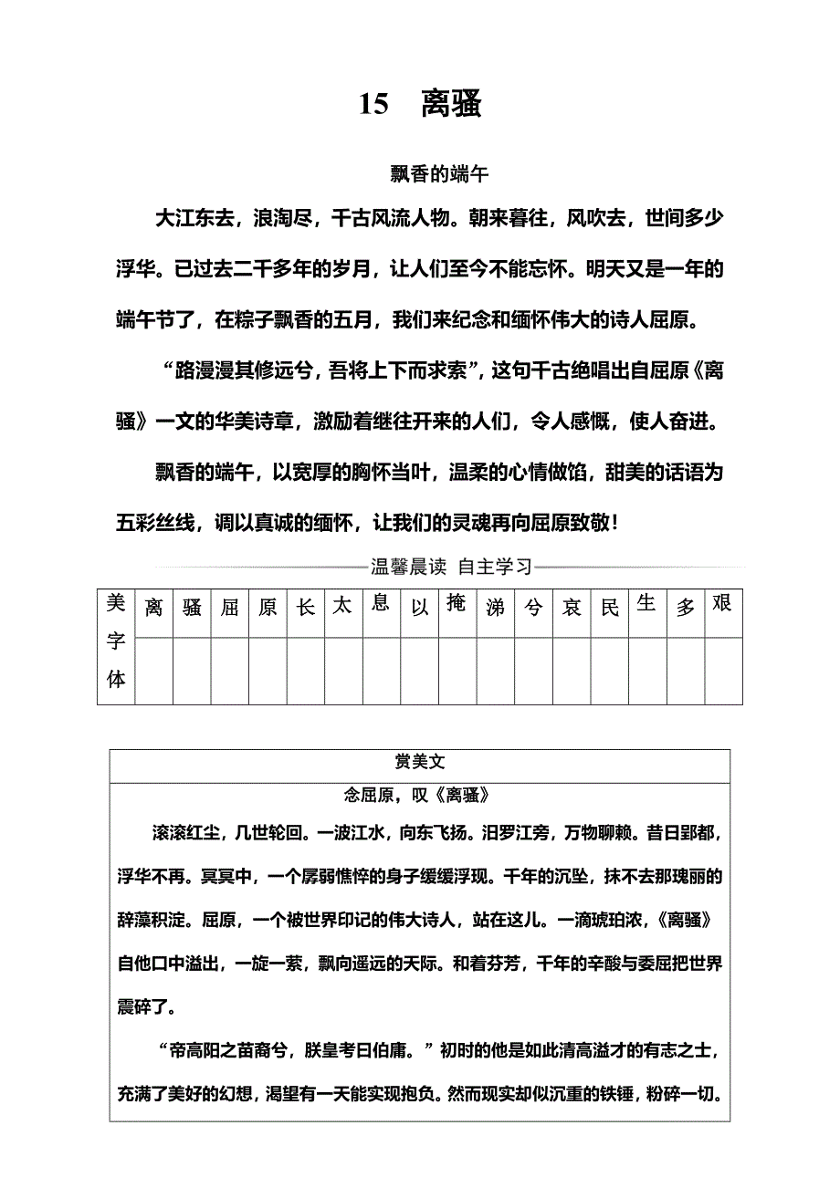 2016-2017学年高中语文必修1粤教版习题：第四单元 15离骚 WORD版含解析.doc_第1页