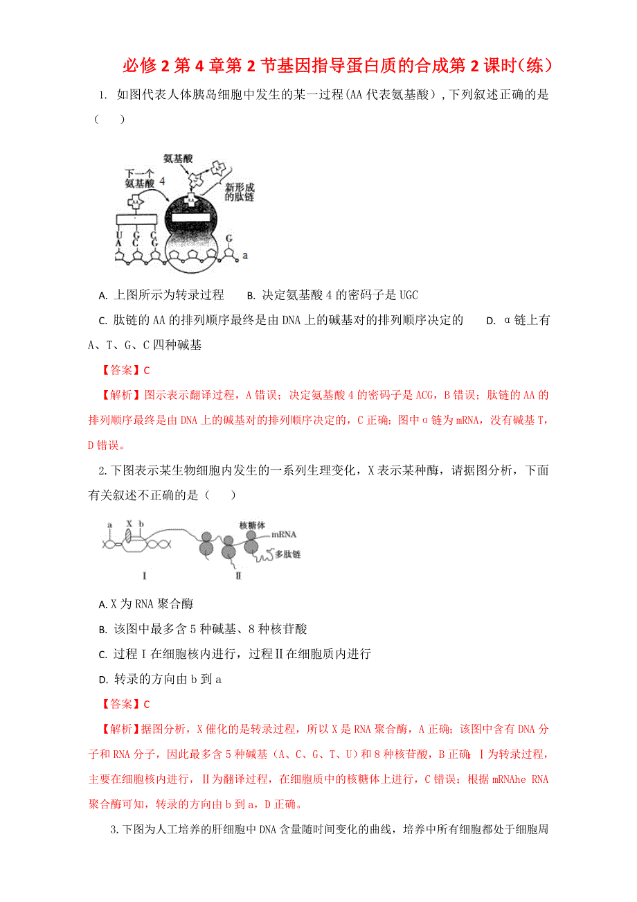 《优选整合》生物优选同步必修2第4章第1节基因指导蛋白质的合成第2课时（练） WORD版含解析.doc_第1页