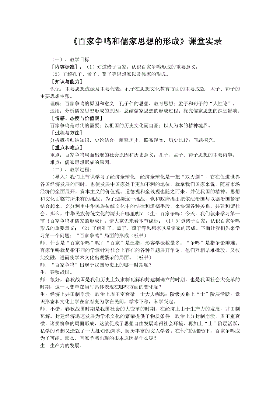 2013年高二历史教学课堂实录：1.1 百家争鸣与儒家思想的形成（人教版必修3）.doc_第1页