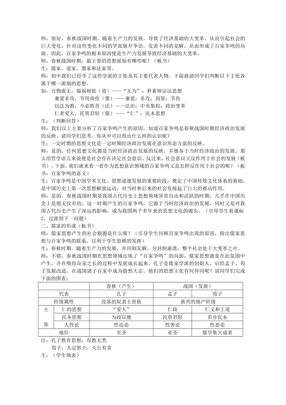 2013年高二历史教学课堂实录：1.1 百家争鸣与儒家思想的形成（人教版必修3）.doc_第2页