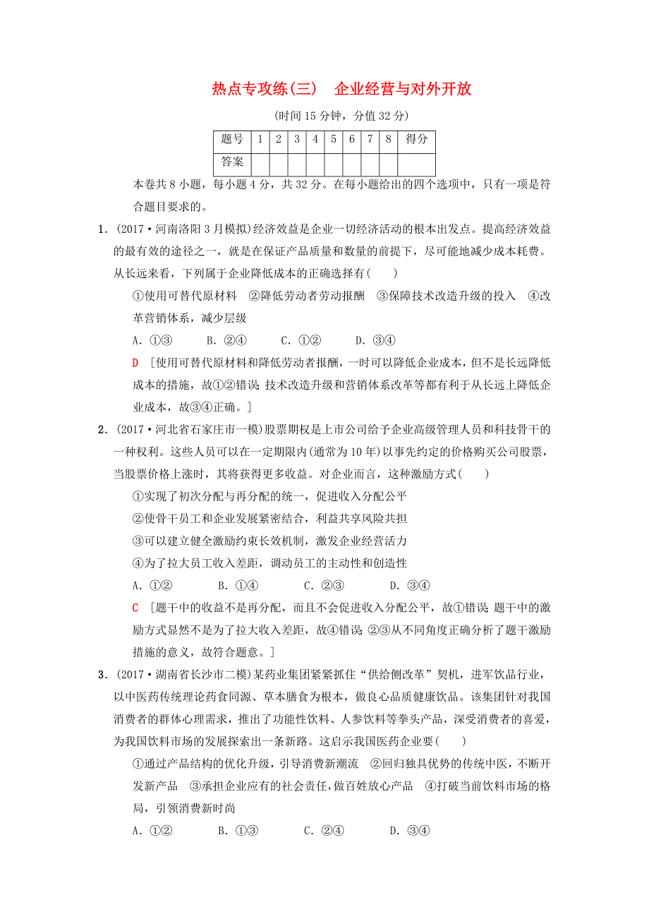 2018版高考政治二轮复习 特色专项考前增分集训 热点专攻练3 企业经营与对外开放.doc_第1页