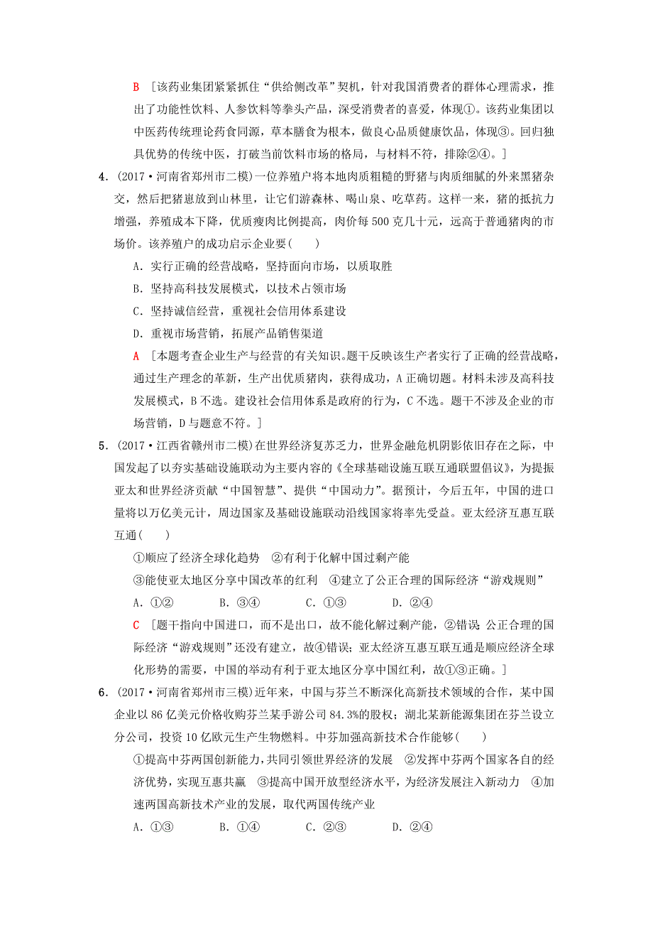 2018版高考政治二轮复习 特色专项考前增分集训 热点专攻练3 企业经营与对外开放.doc_第2页