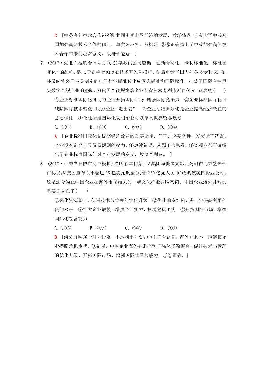 2018版高考政治二轮复习 特色专项考前增分集训 热点专攻练3 企业经营与对外开放.doc_第3页