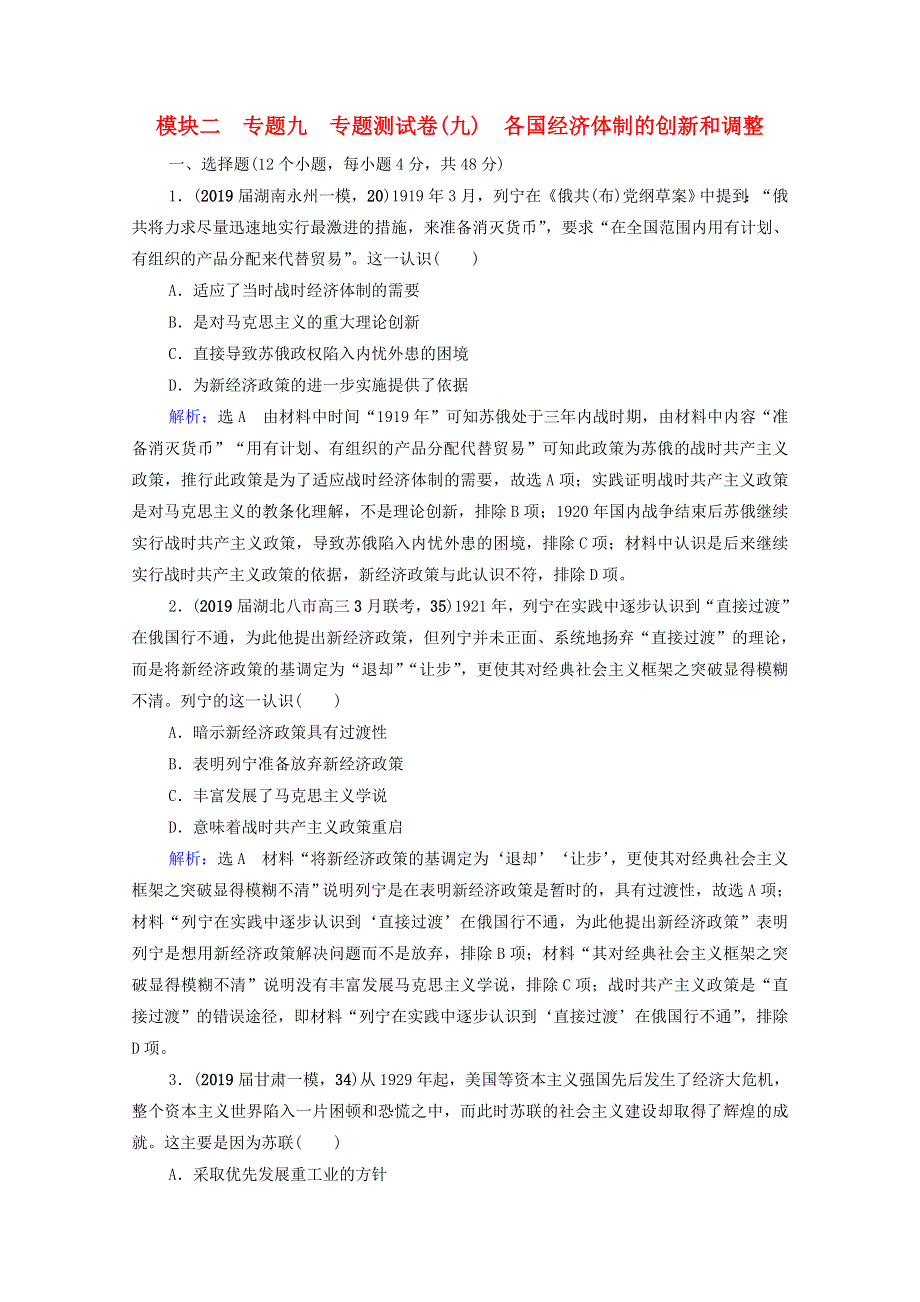 2021届高考历史一轮复习 模块2 专题9 各国经济体制的创新和调整专题测试卷课时跟踪（含解析）人民版.doc_第1页