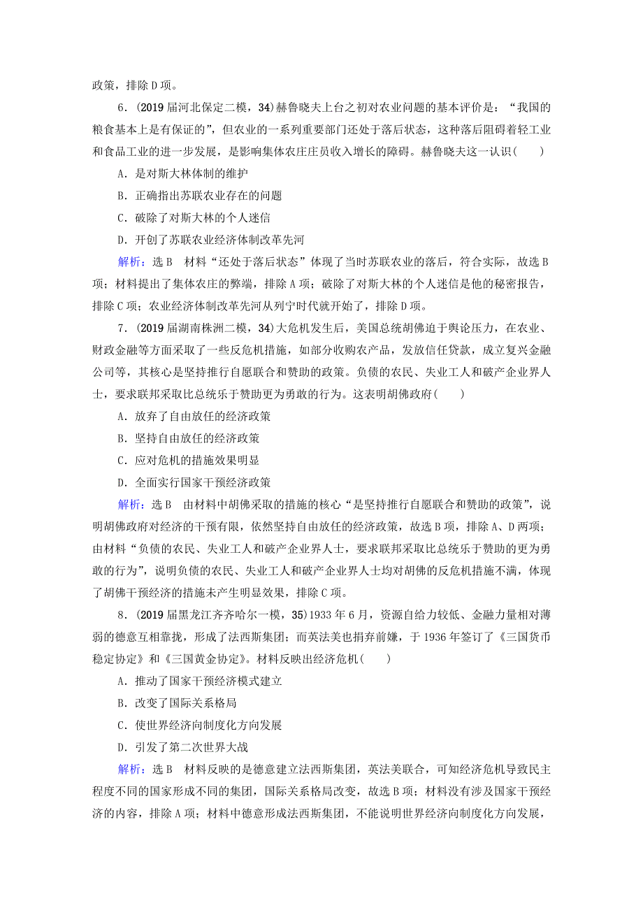 2021届高考历史一轮复习 模块2 专题9 各国经济体制的创新和调整专题测试卷课时跟踪（含解析）人民版.doc_第3页