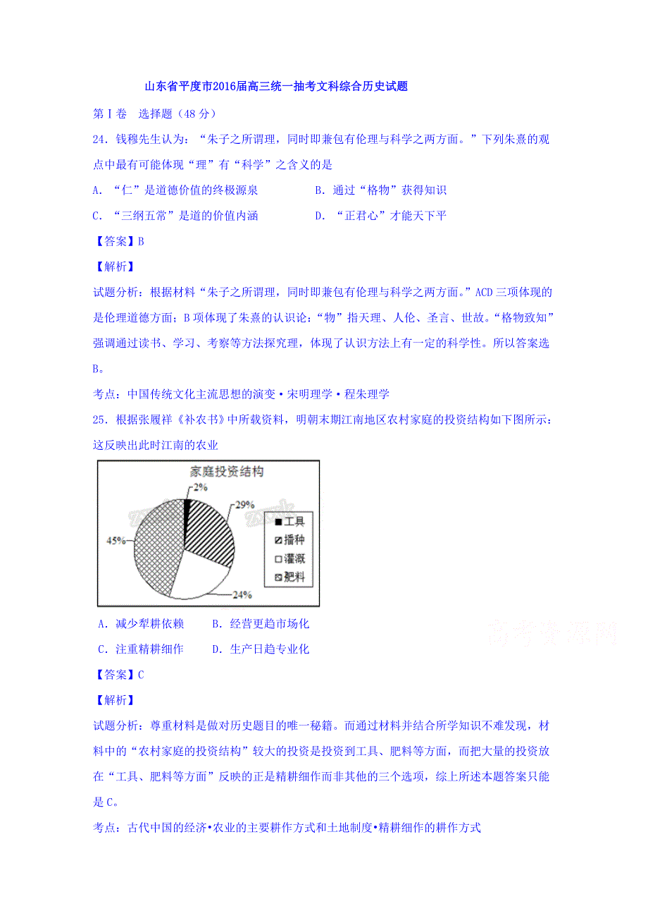 山东省平度市2016届高三统一抽考文综历史试题 WORD版含解析.doc_第1页