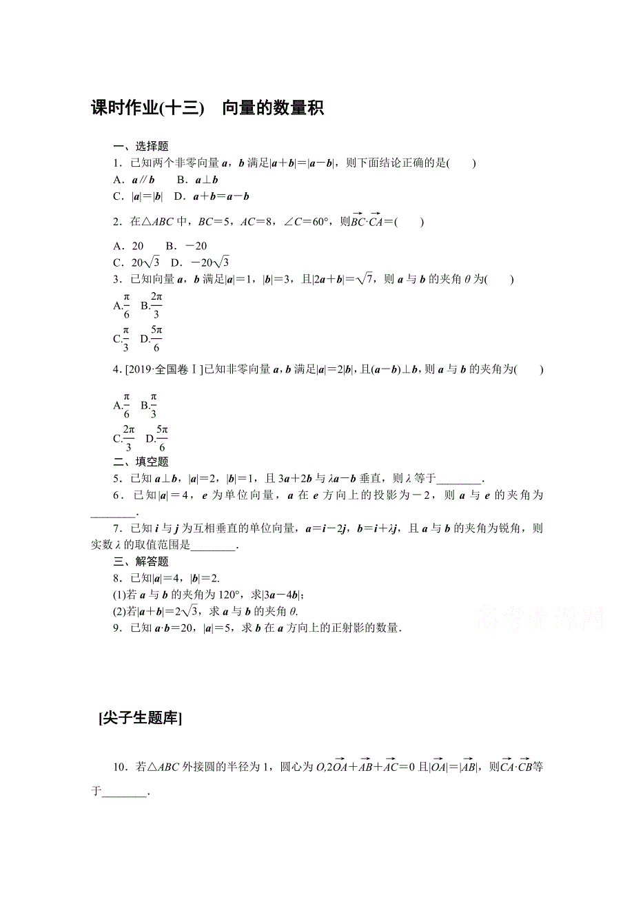 新教材2020-2021学年人教B版数学必修第三册同步作业：8-1-1-2 向量数量积的概念　向量数量积的运算律 WORD版含解析.docx_第1页