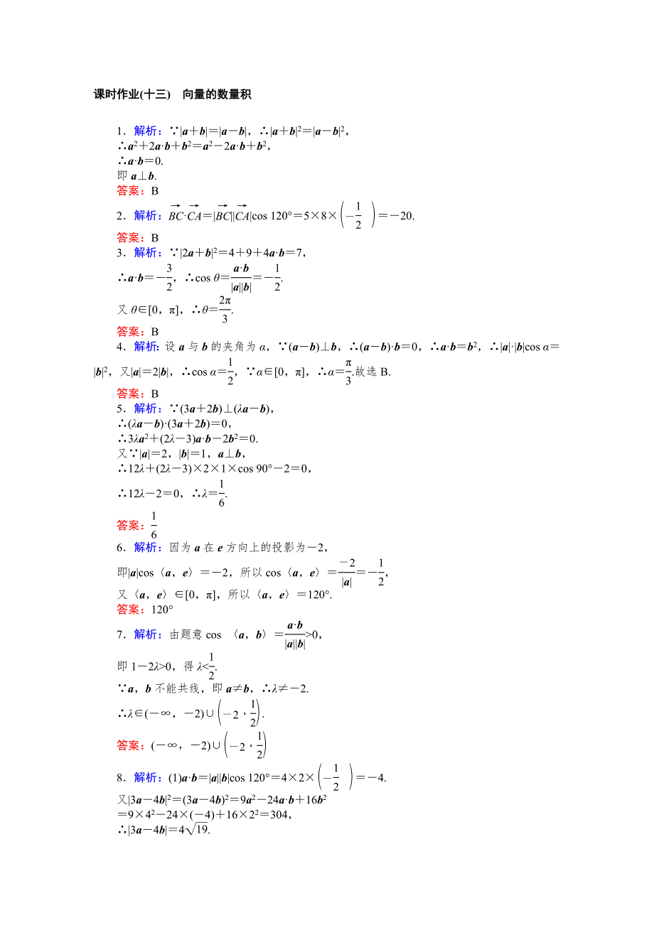 新教材2020-2021学年人教B版数学必修第三册同步作业：8-1-1-2 向量数量积的概念　向量数量积的运算律 WORD版含解析.docx_第2页