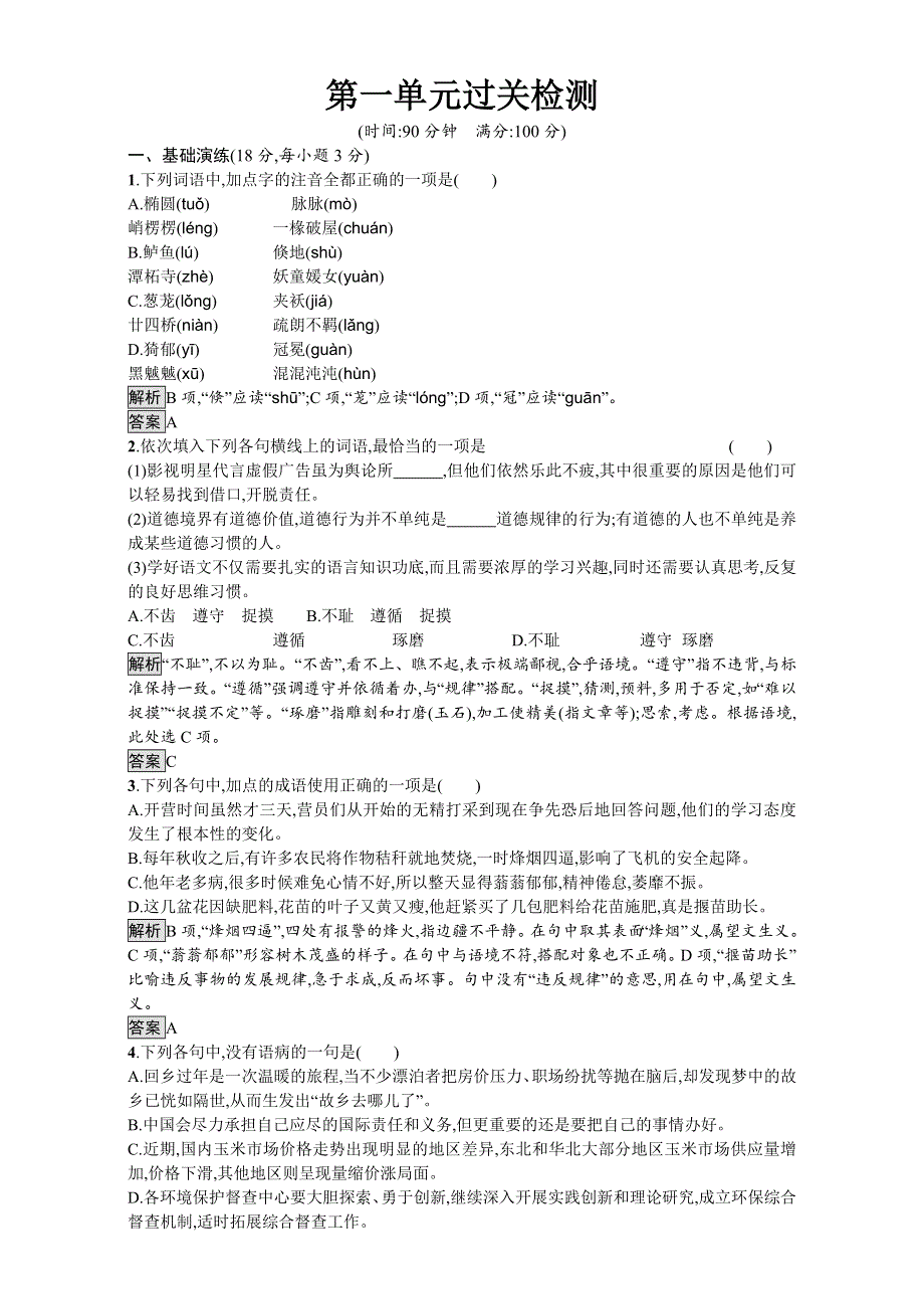 2016-2017学年高中语文必修2人教版单元检测：第一单元 过关检测 WORD版含解析.doc_第1页