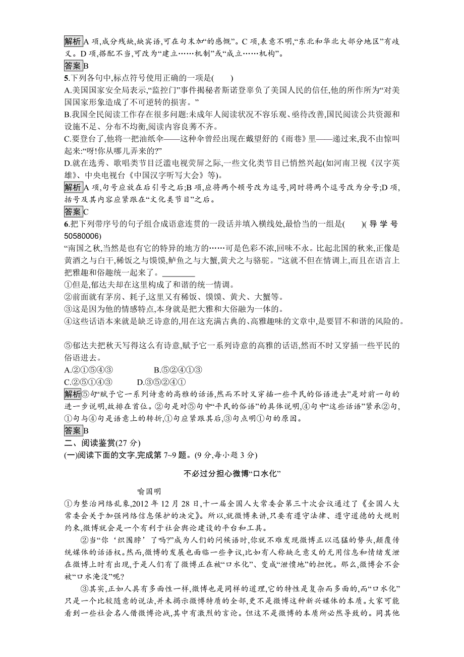 2016-2017学年高中语文必修2人教版单元检测：第一单元 过关检测 WORD版含解析.doc_第2页