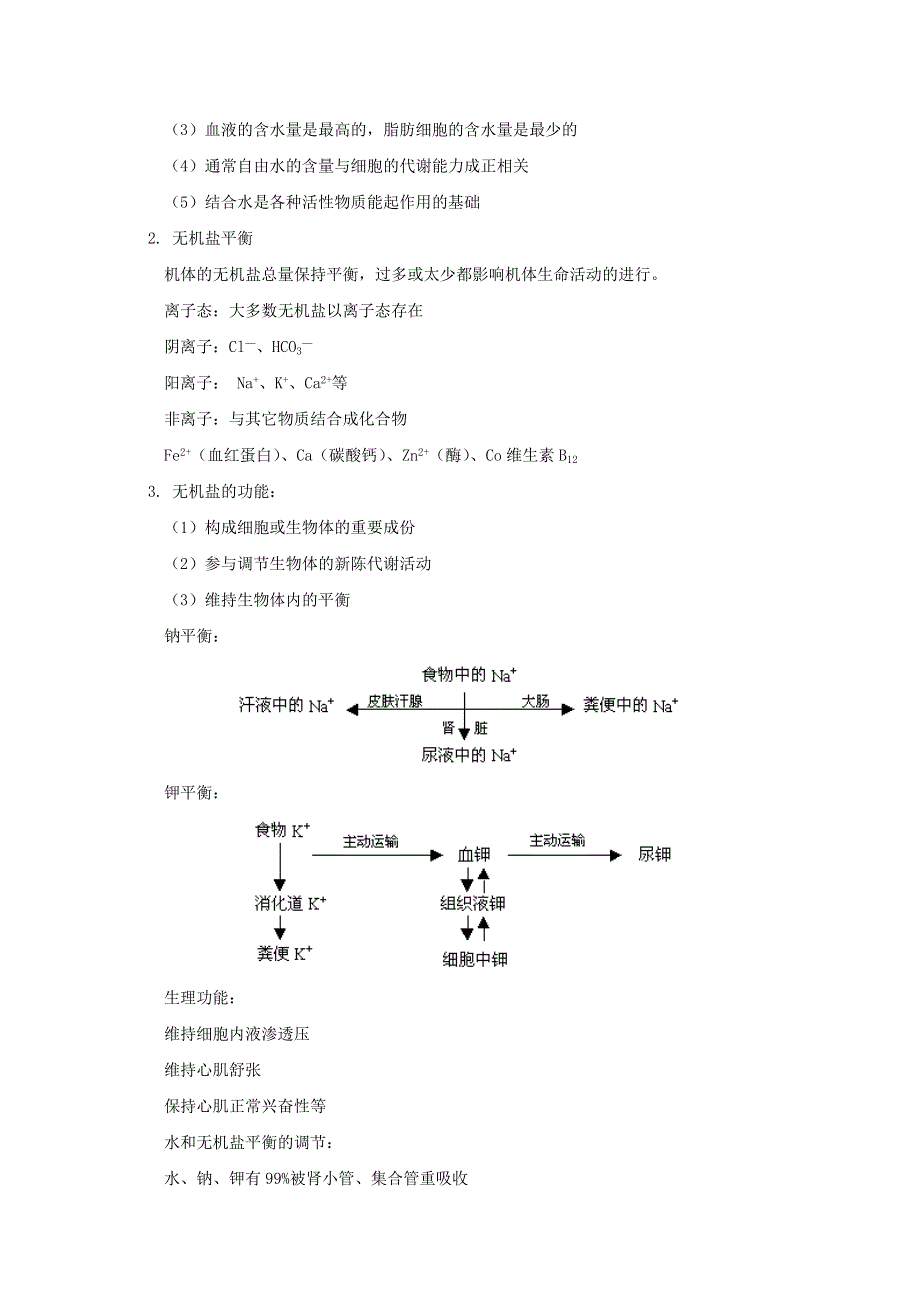 2012届高三生物专题复习学案：人体生命活动的调节.doc_第2页