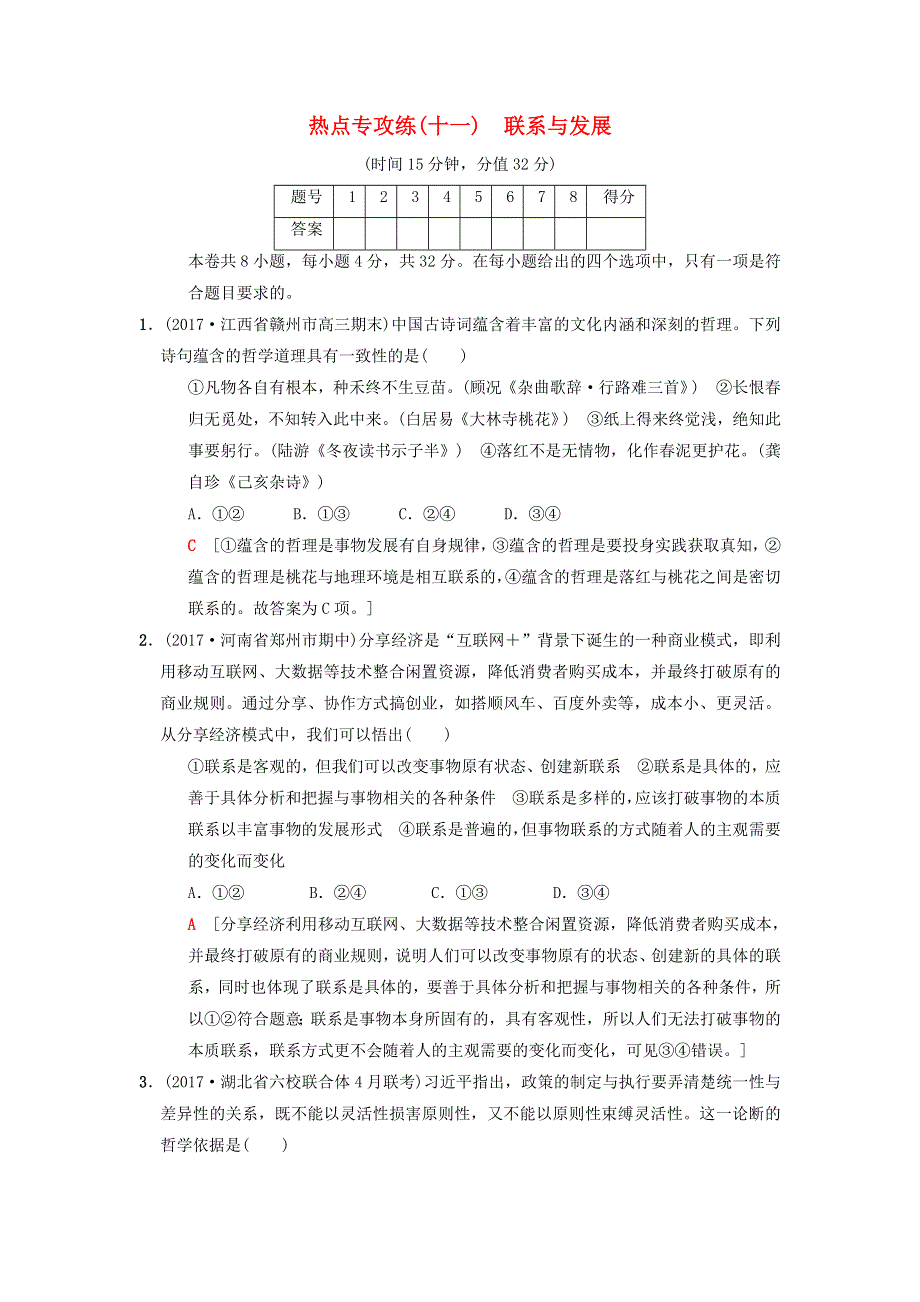 2018版高考政治二轮复习 特色专项考前增分集训 热点专攻练11 联系与发展.doc_第1页