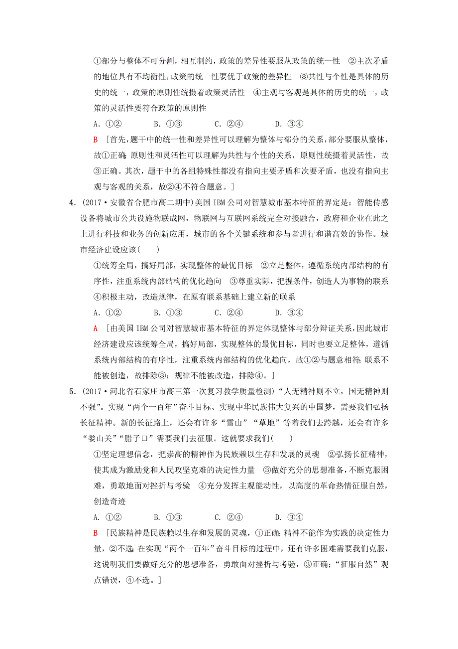 2018版高考政治二轮复习 特色专项考前增分集训 热点专攻练11 联系与发展.doc_第2页