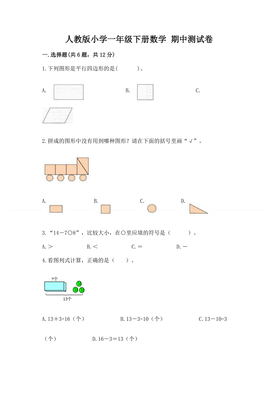 人教版小学一年级下册数学 期中测试卷精品（考点梳理）.docx_第1页