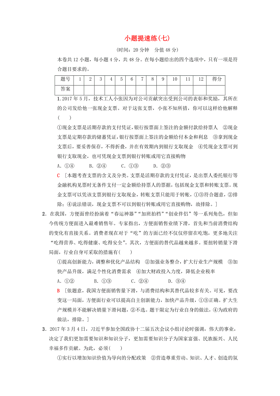 2018版高考政治二轮复习 小题提速练7.doc_第1页