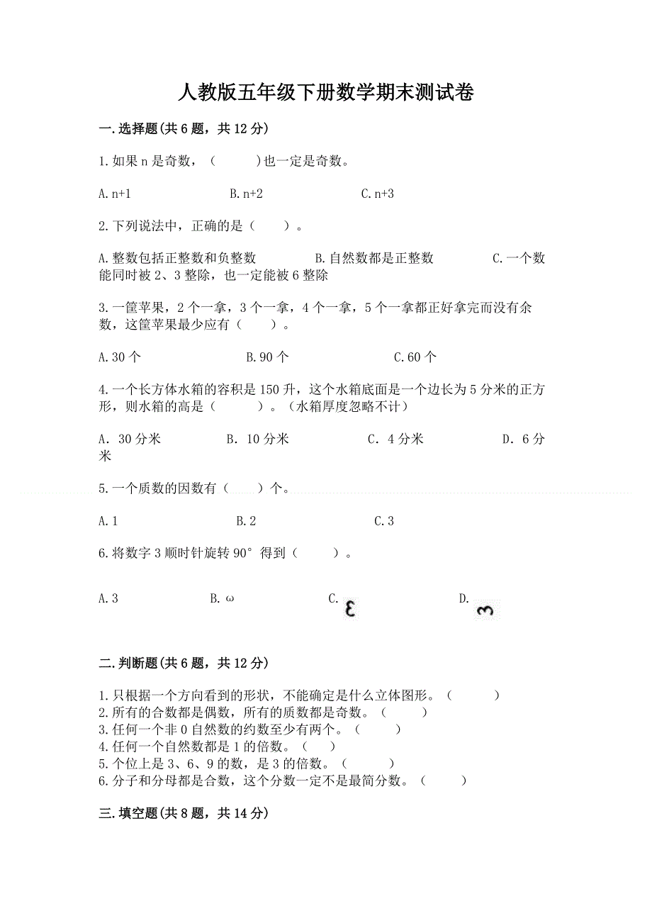 人教版五年级下册数学期末测试卷含答案（培优b卷）.docx_第1页