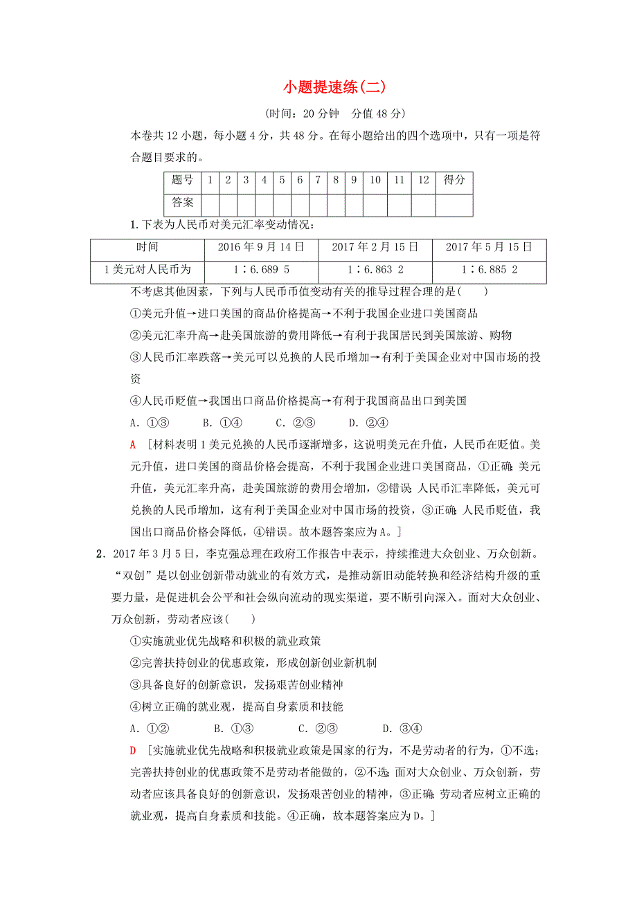 2018版高考政治二轮复习 小题提速练2.doc_第1页