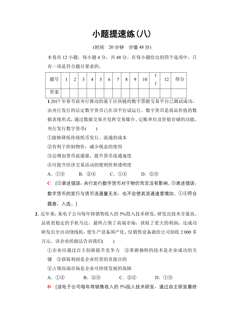 2018版高考政治二轮小题提速练8 WORD版含答案.doc_第1页