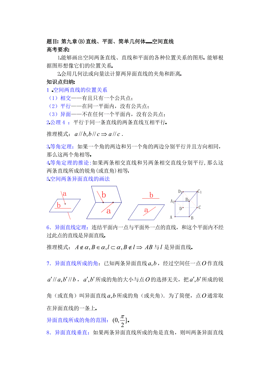 人教版高中数学复习学(教)案(第52讲)空间直线.doc_第1页