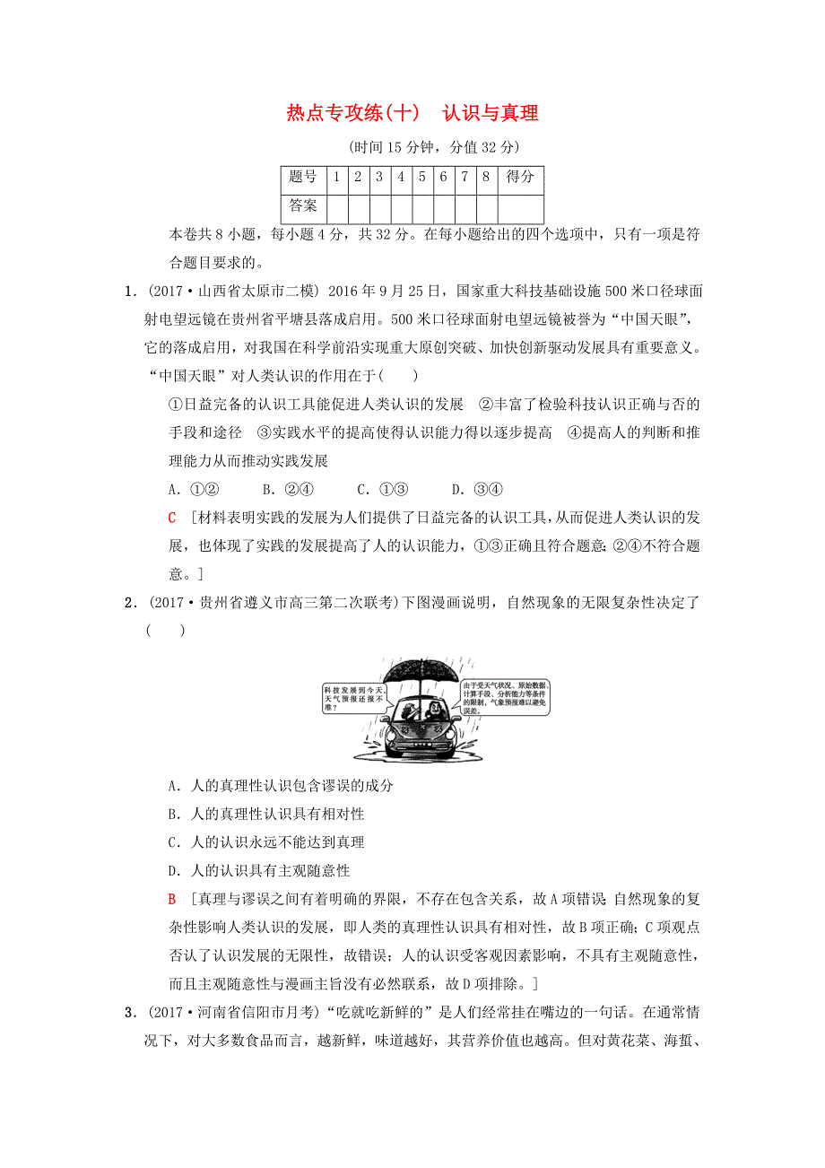 2018版高考政治二轮复习 特色专项考前增分集训 热点专攻练10 认识与真理.doc_第1页