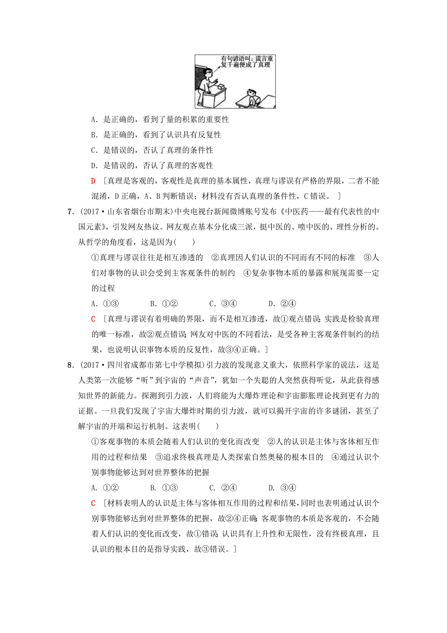 2018版高考政治二轮复习 特色专项考前增分集训 热点专攻练10 认识与真理.doc_第3页